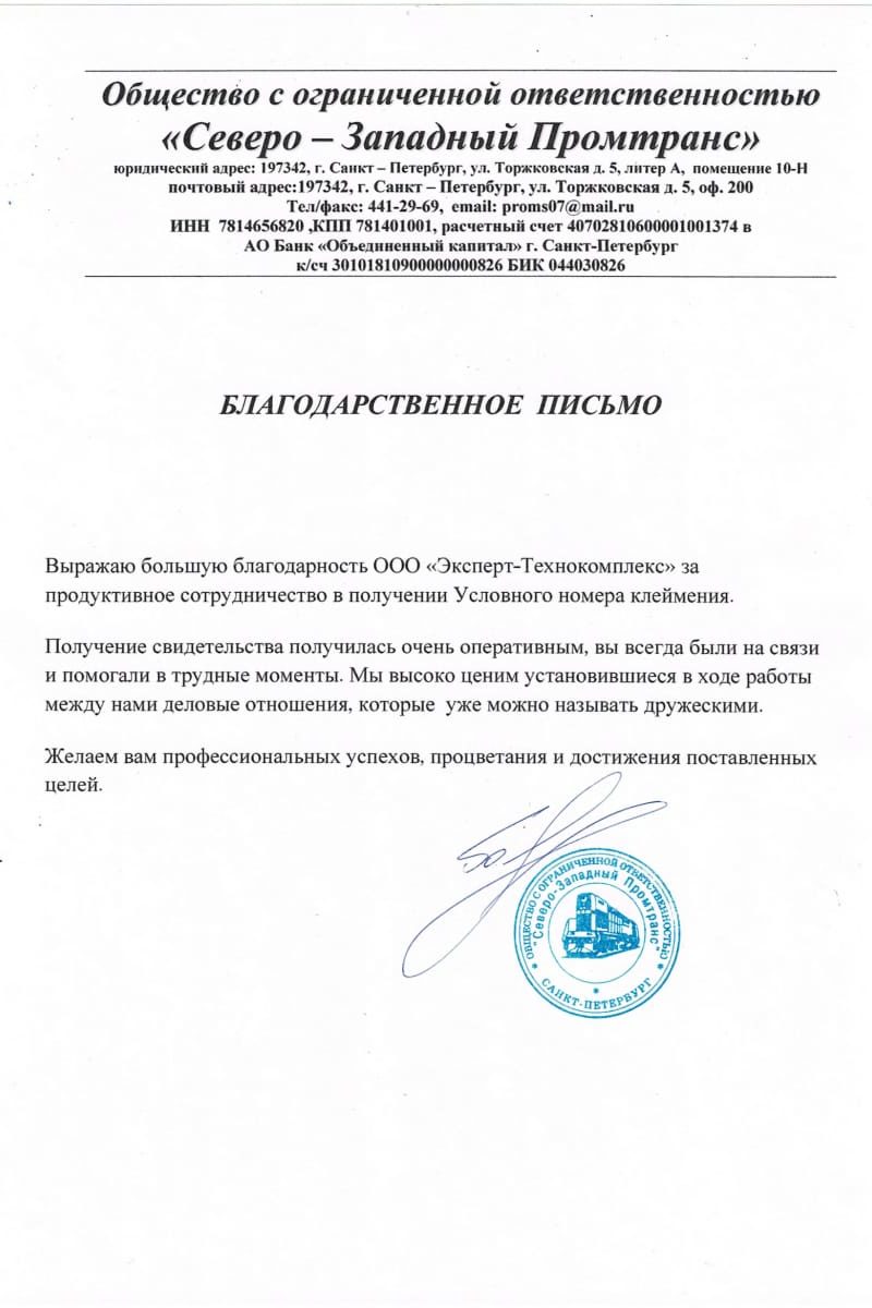 Северо-западный Промтранс